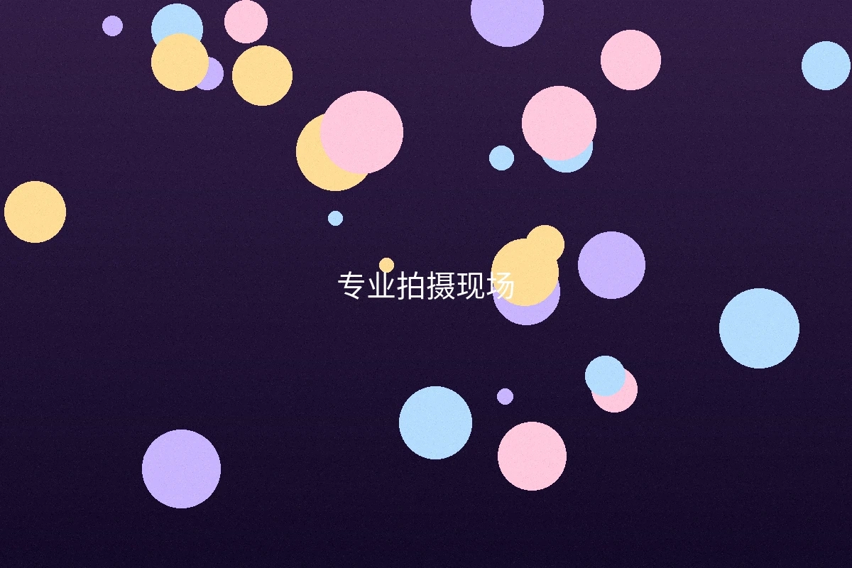 糖心视频专业拍摄现场实景